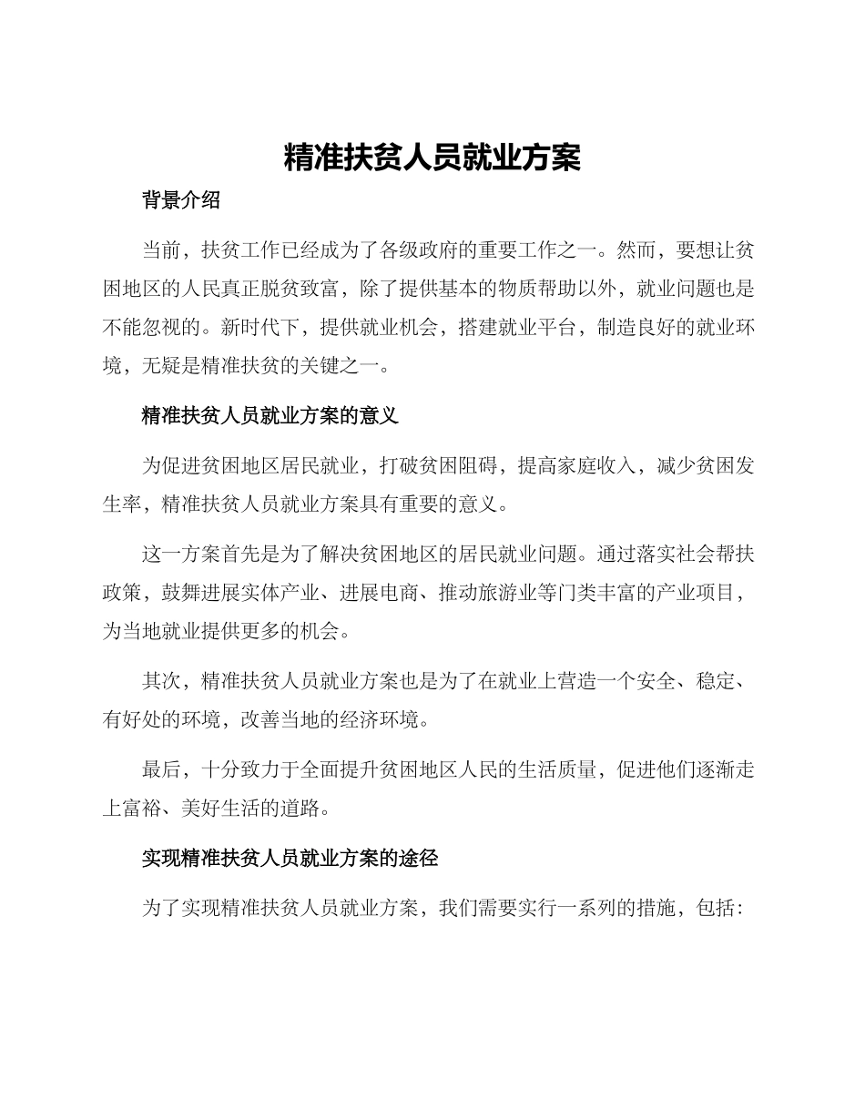 精准扶贫人员就业方案_第1页