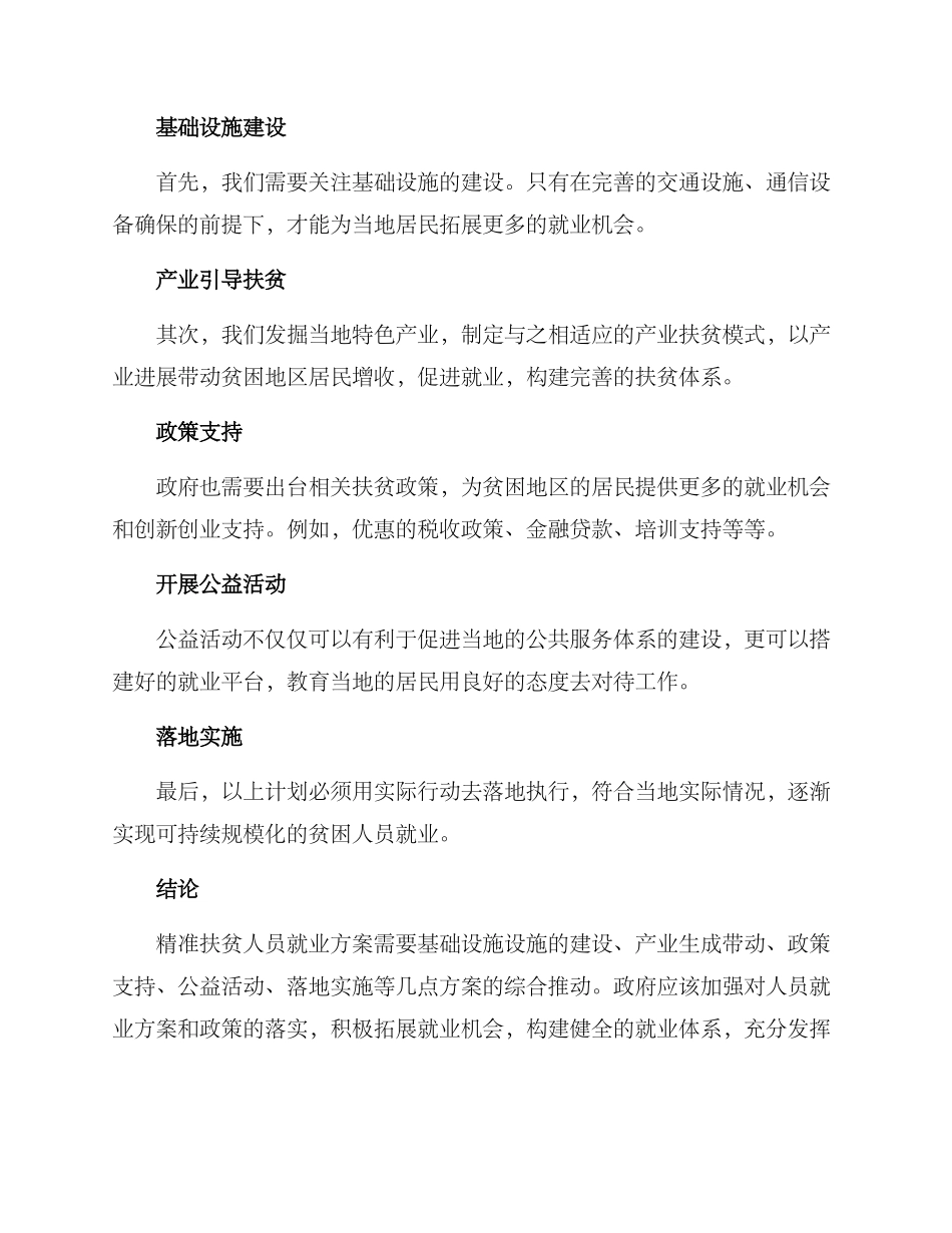 精准扶贫人员就业方案_第2页