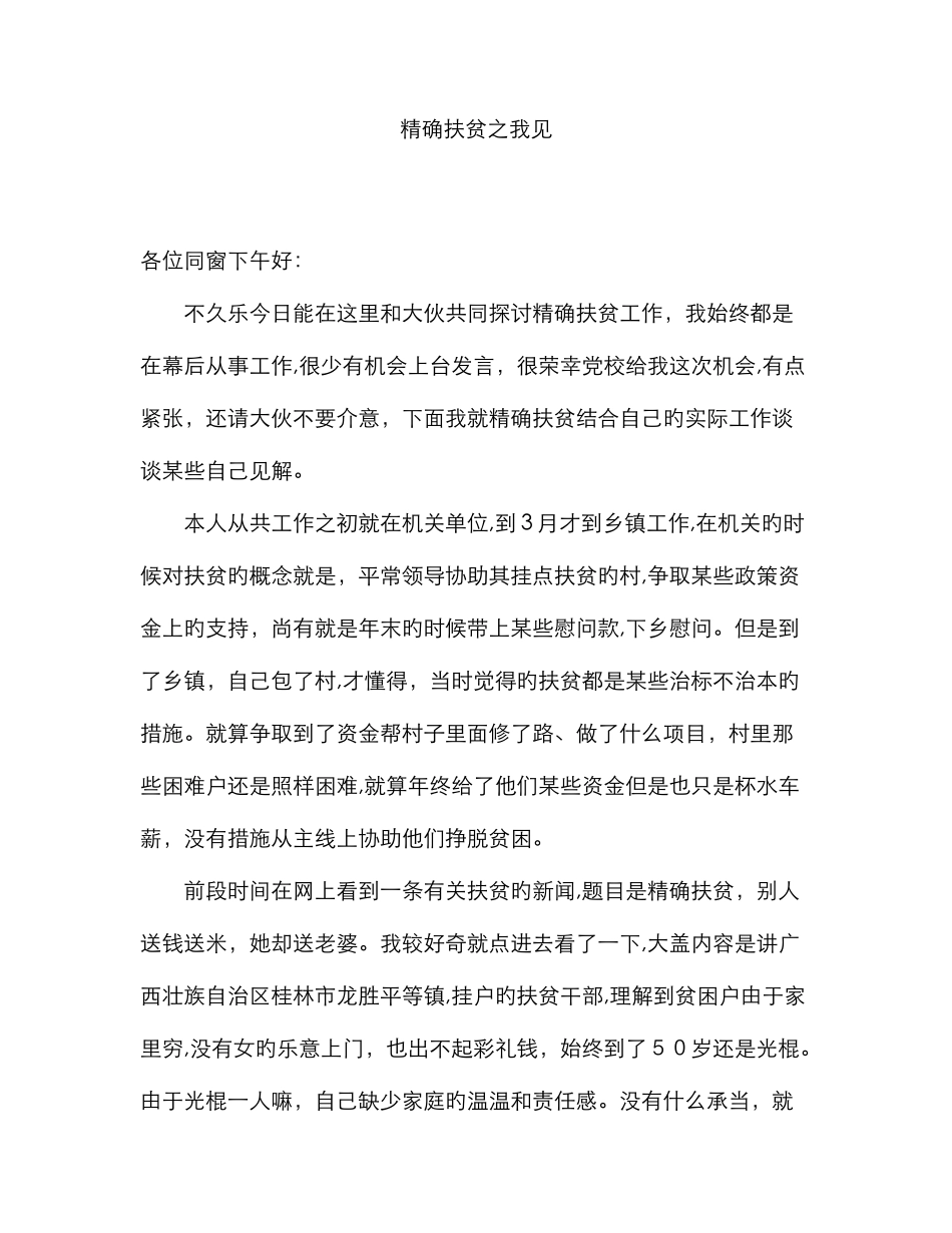 精准扶贫之我见_第1页
