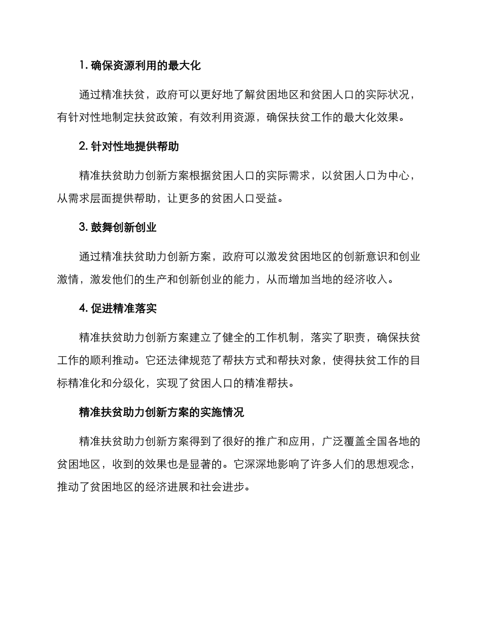 精准扶贫助力创新方案_第2页