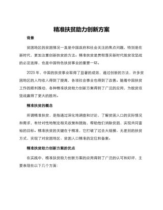 精准扶贫助力创新方案
