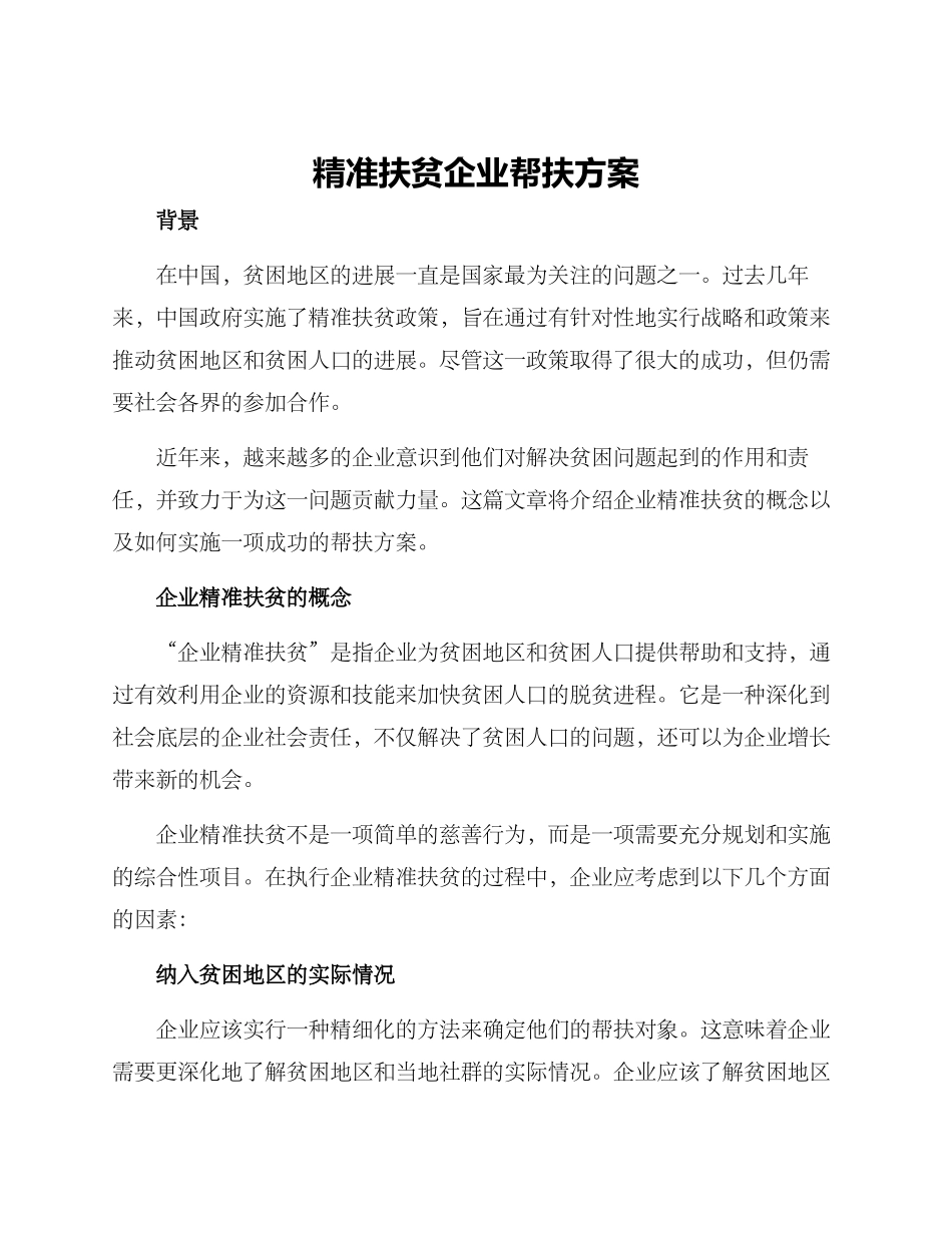 精准扶贫企业帮扶方案_第1页