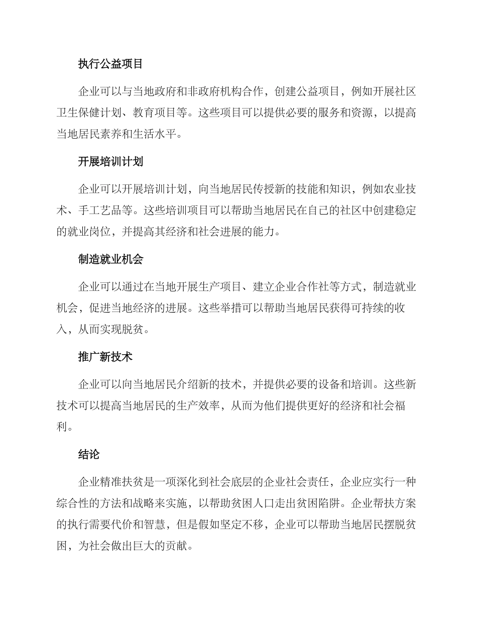 精准扶贫企业帮扶方案_第3页
