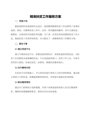 精准扶贫工作服务方案
