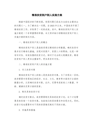 精准扶贫到户到人实施方案