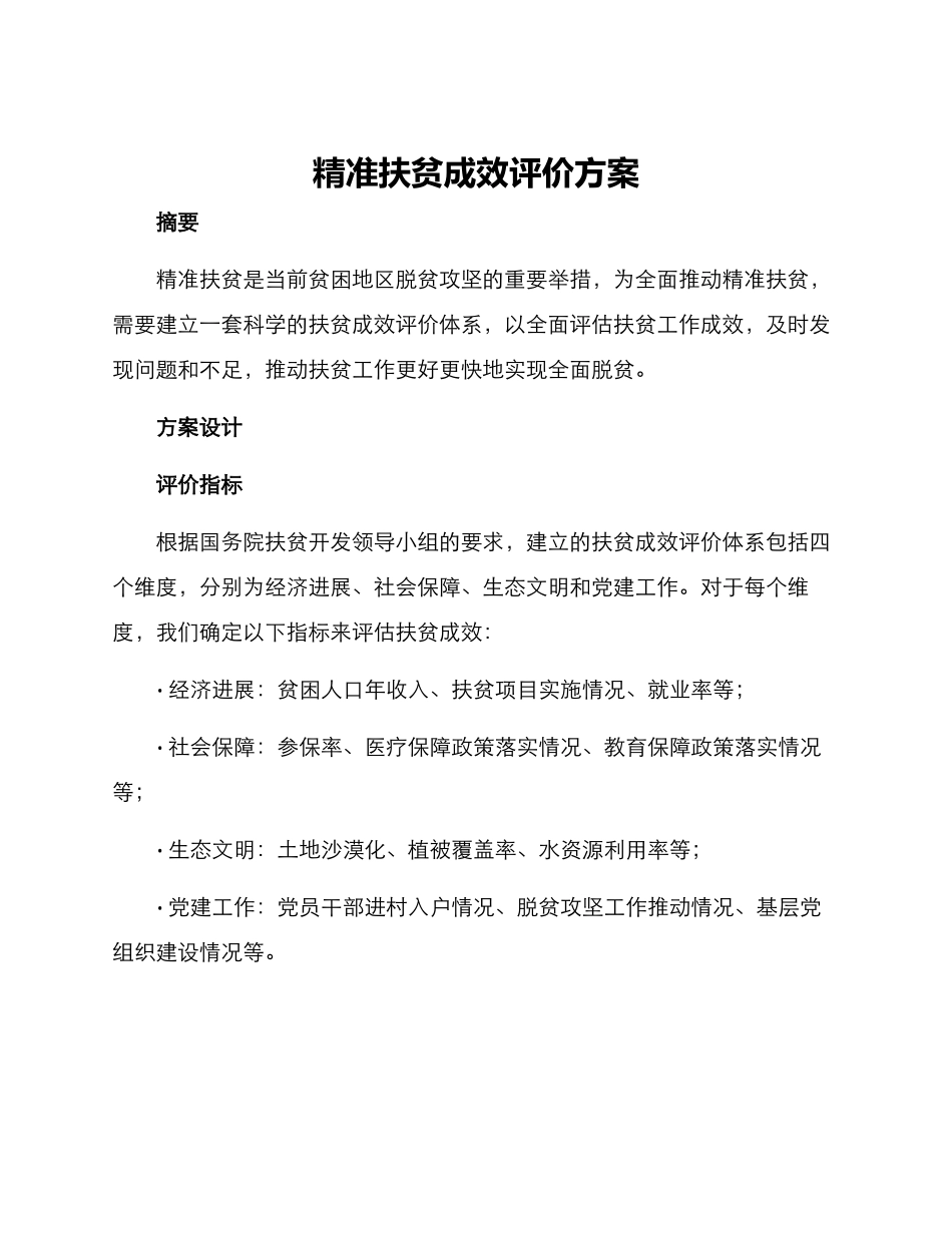 精准扶贫成效评价方案_第1页