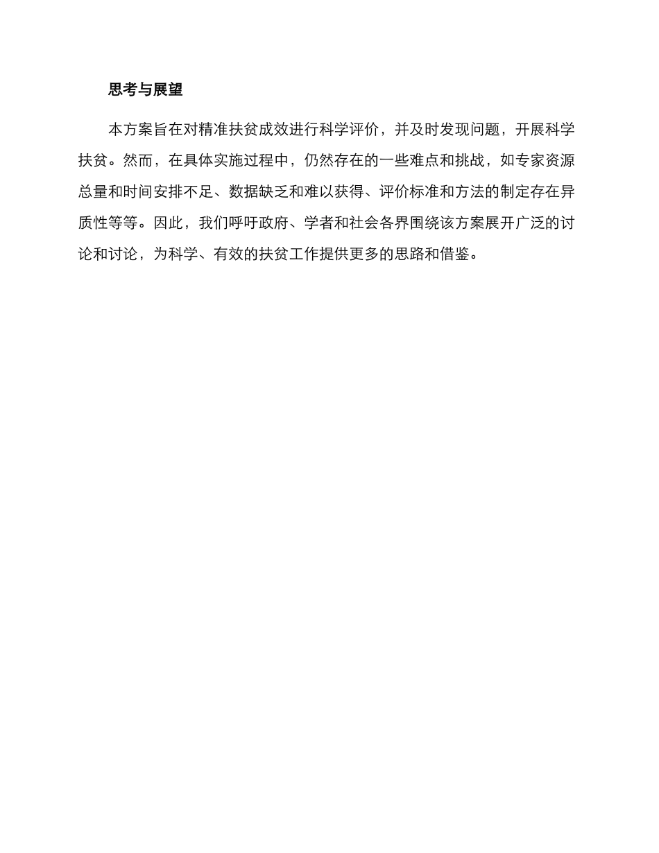 精准扶贫成效评价方案_第3页