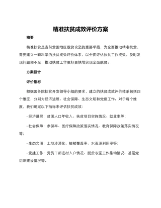 精准扶贫成效评价方案