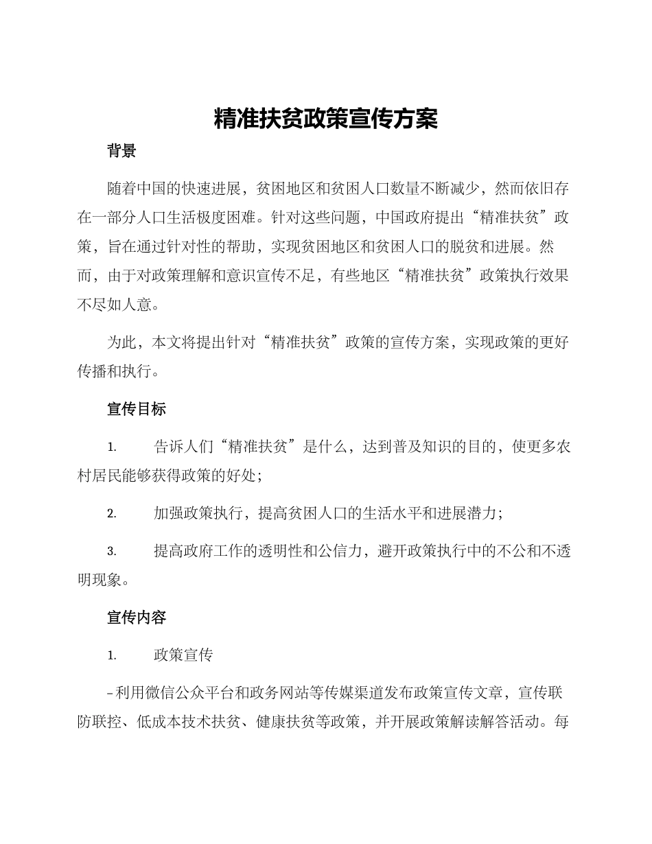 精准扶贫政策宣传方案_第1页