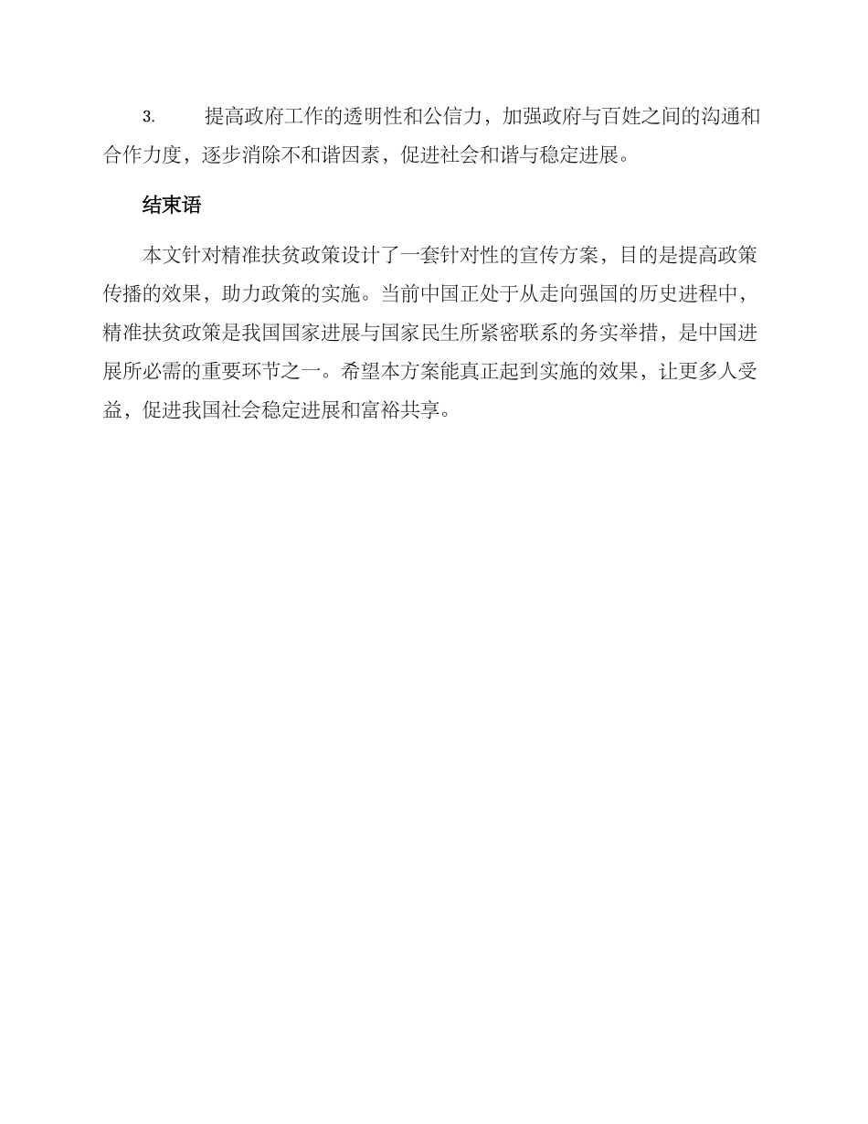 精准扶贫政策宣传方案_第3页