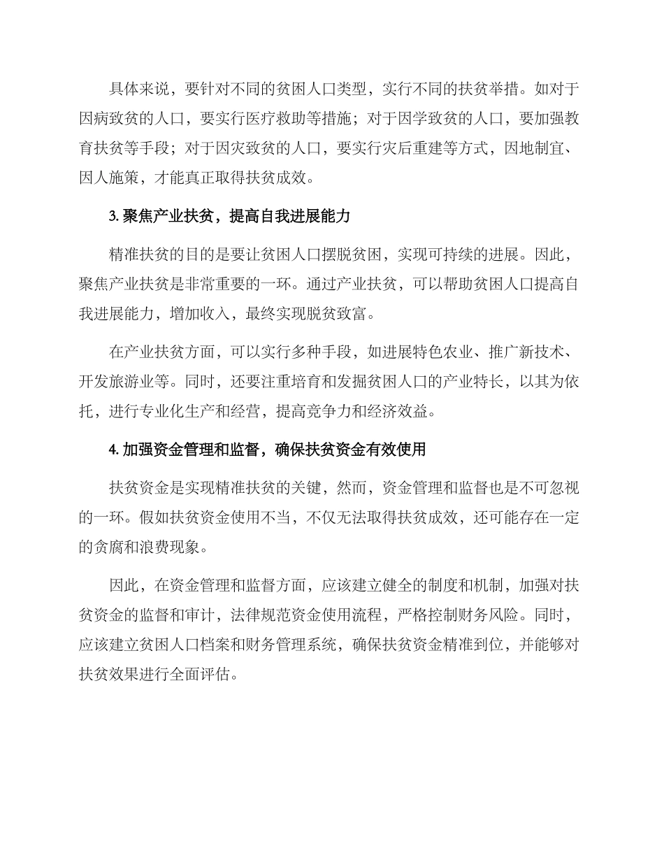 精准扶贫救济方案_第2页