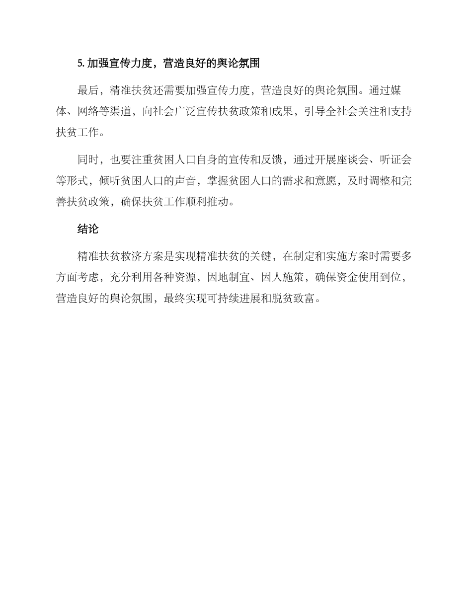 精准扶贫救济方案_第3页