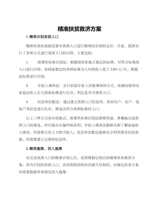 精准扶贫救济方案