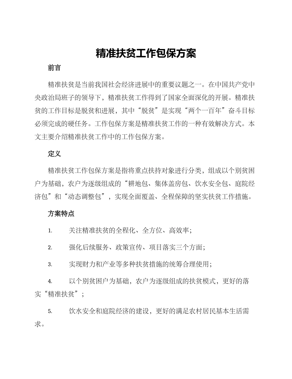 精准扶贫工作包保方案_第1页