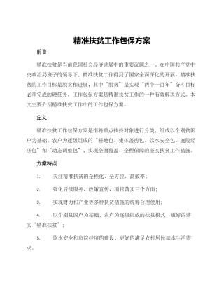 精准扶贫工作包保方案
