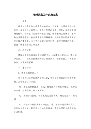 精准扶贫工作实施方案
