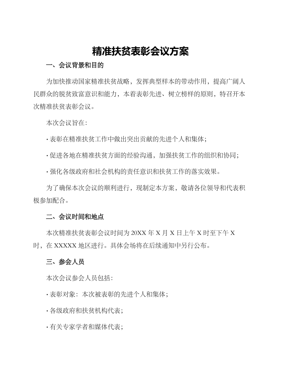 精准扶贫表彰会议方案_第1页