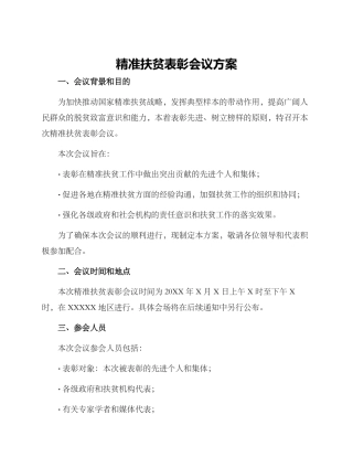 精准扶贫表彰会议方案