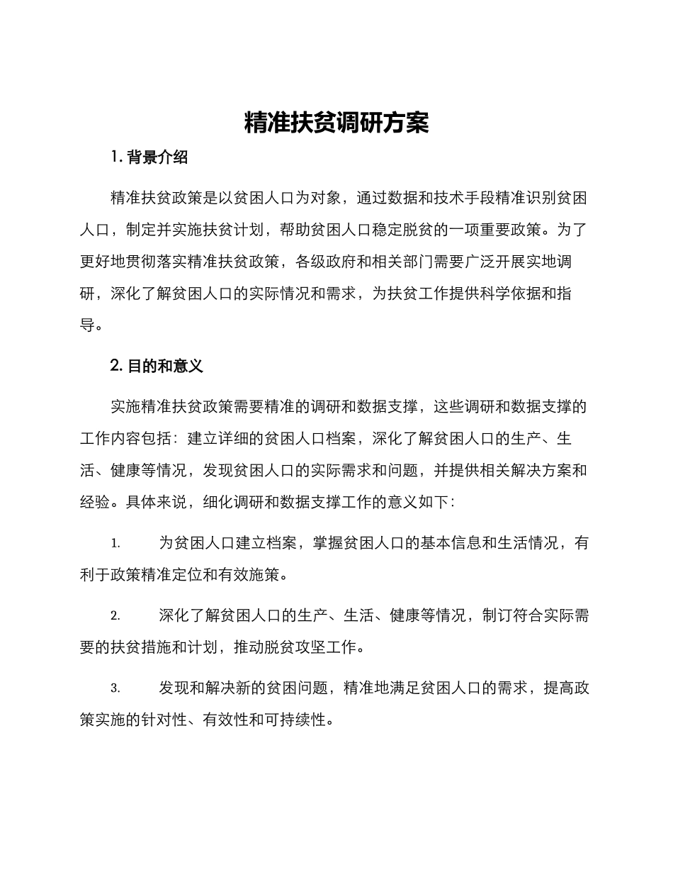 精准扶贫调研方案_第1页