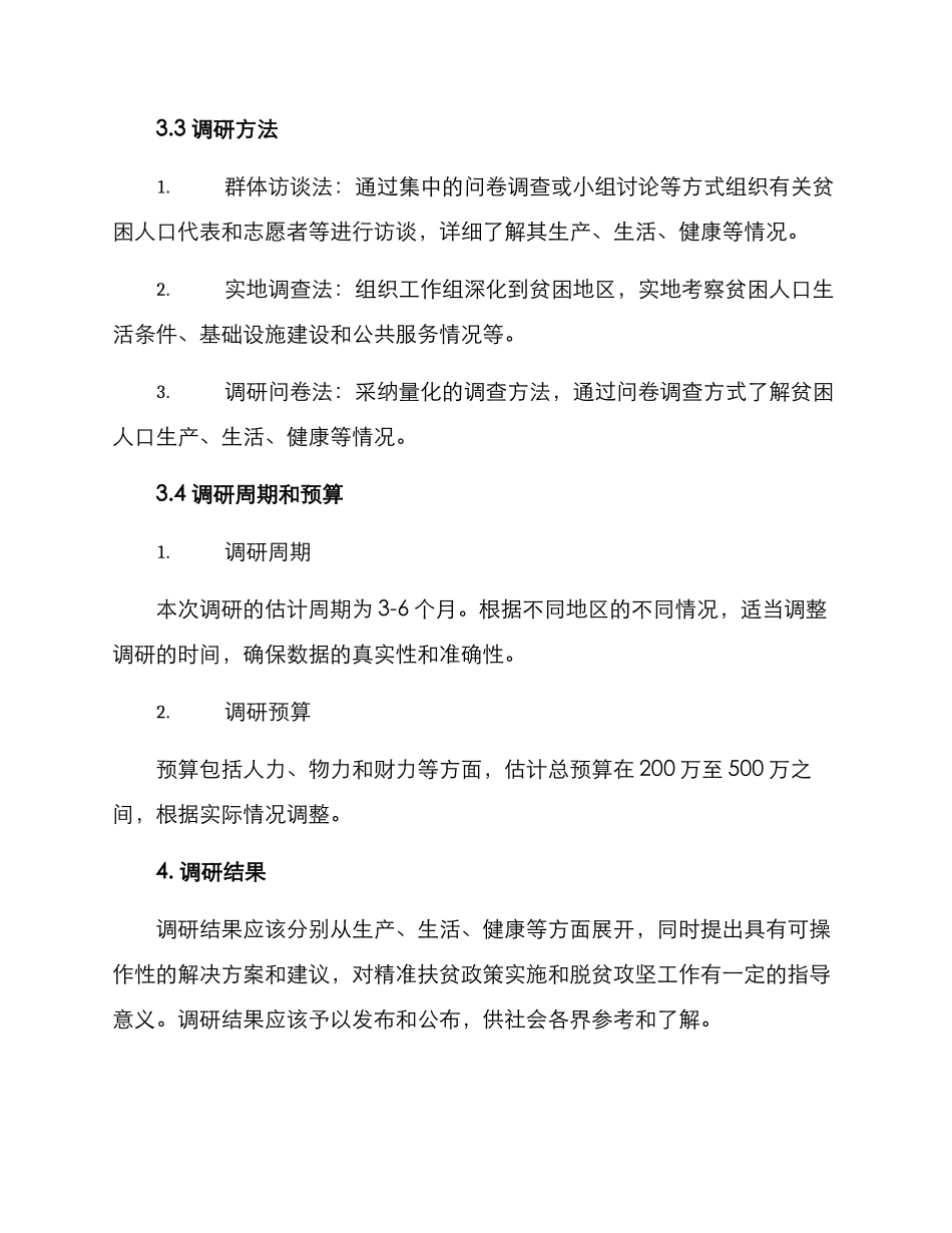 精准扶贫调研方案_第3页