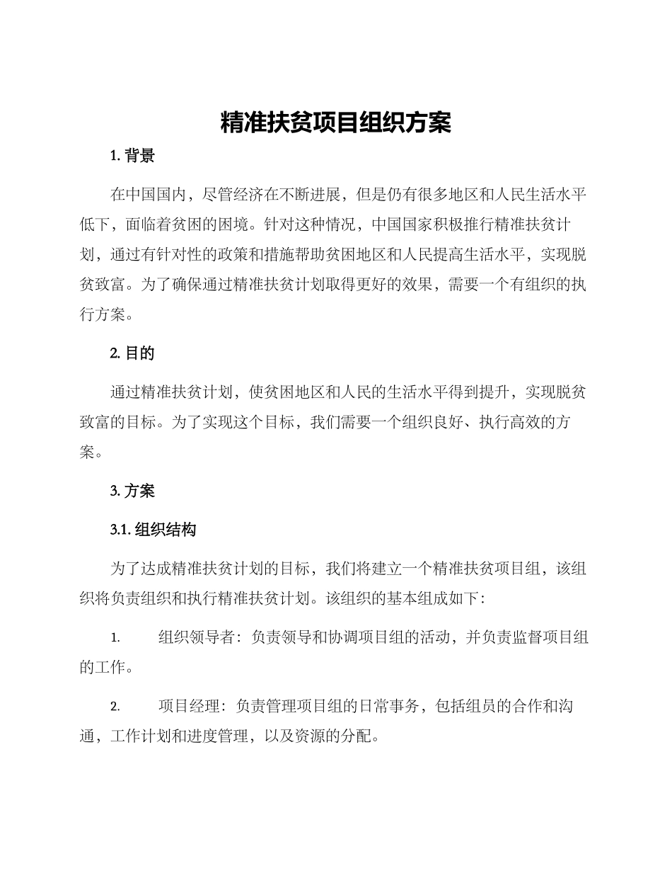 精准扶贫项目组织方案_第1页