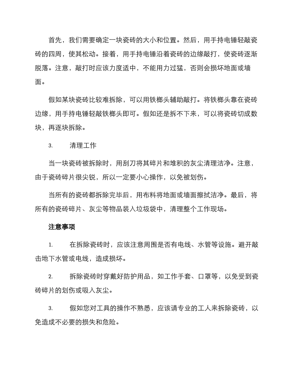 精准拆除瓷砖方案_第2页