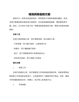 精准拆除瓷砖方案