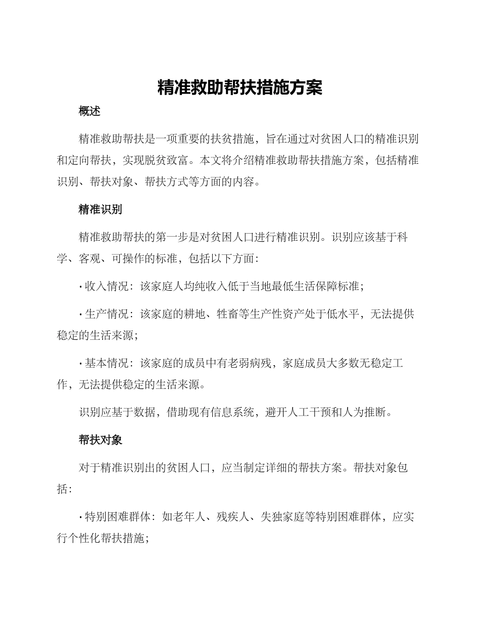 精准救助帮扶措施方案_第1页
