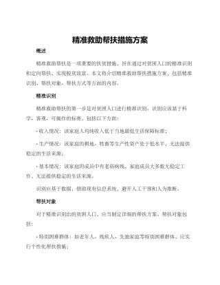 精准救助帮扶措施方案