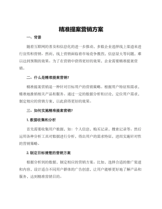 精准提案营销方案