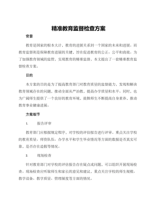 精准教育监督检查方案