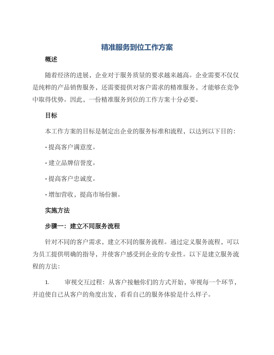 精准服务到位工作方案_第1页