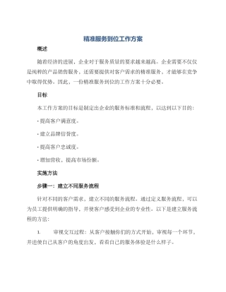 精准服务到位工作方案