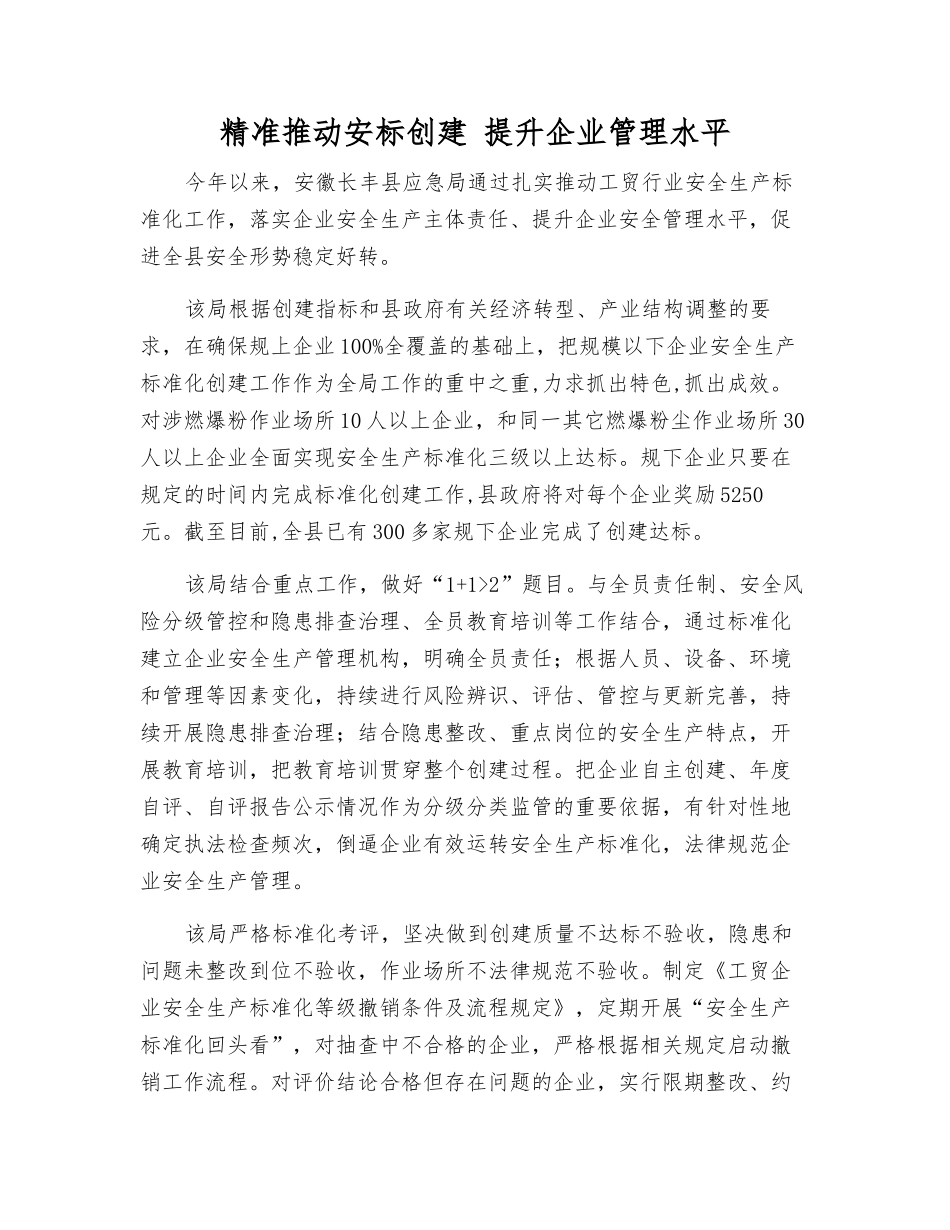 精准推进安标创建-提升企业管理水平_第1页