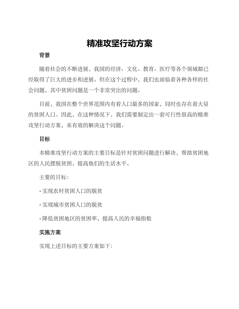 精准攻坚行动方案_第1页
