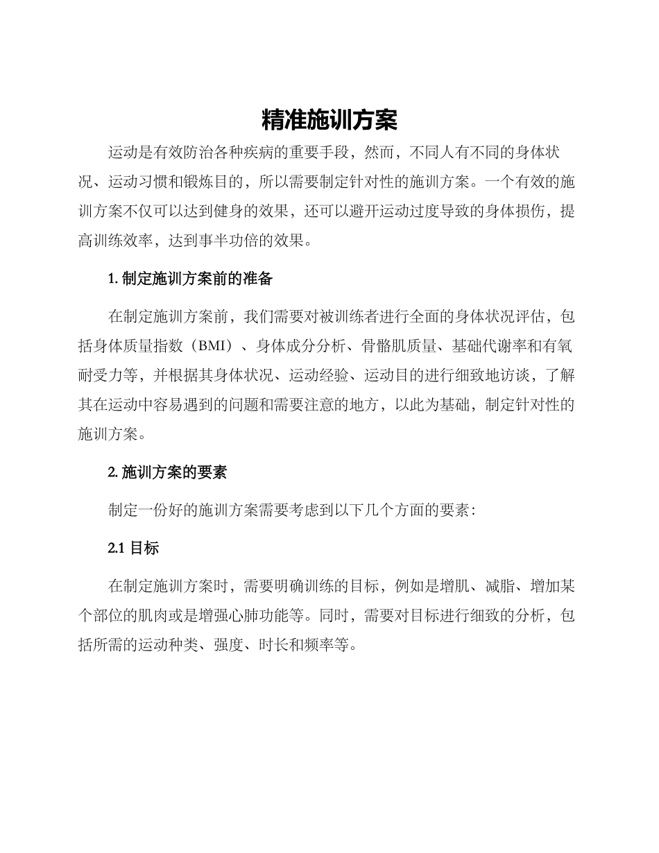 精准施训方案_第1页