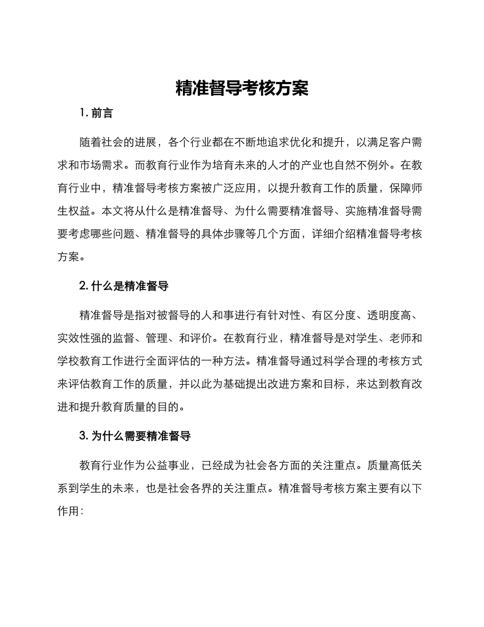 精准督导考核方案_第1页