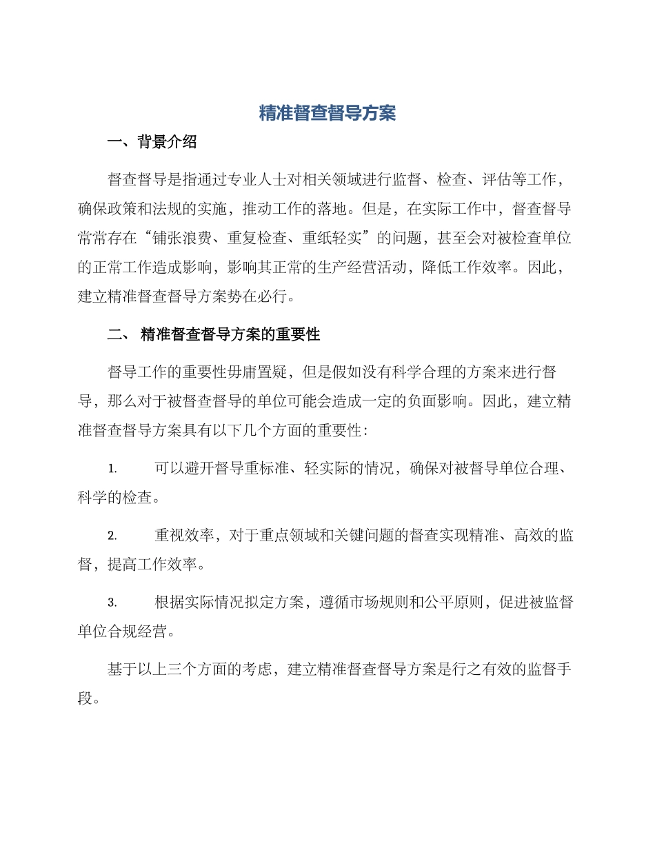 精准督查督导方案_第1页