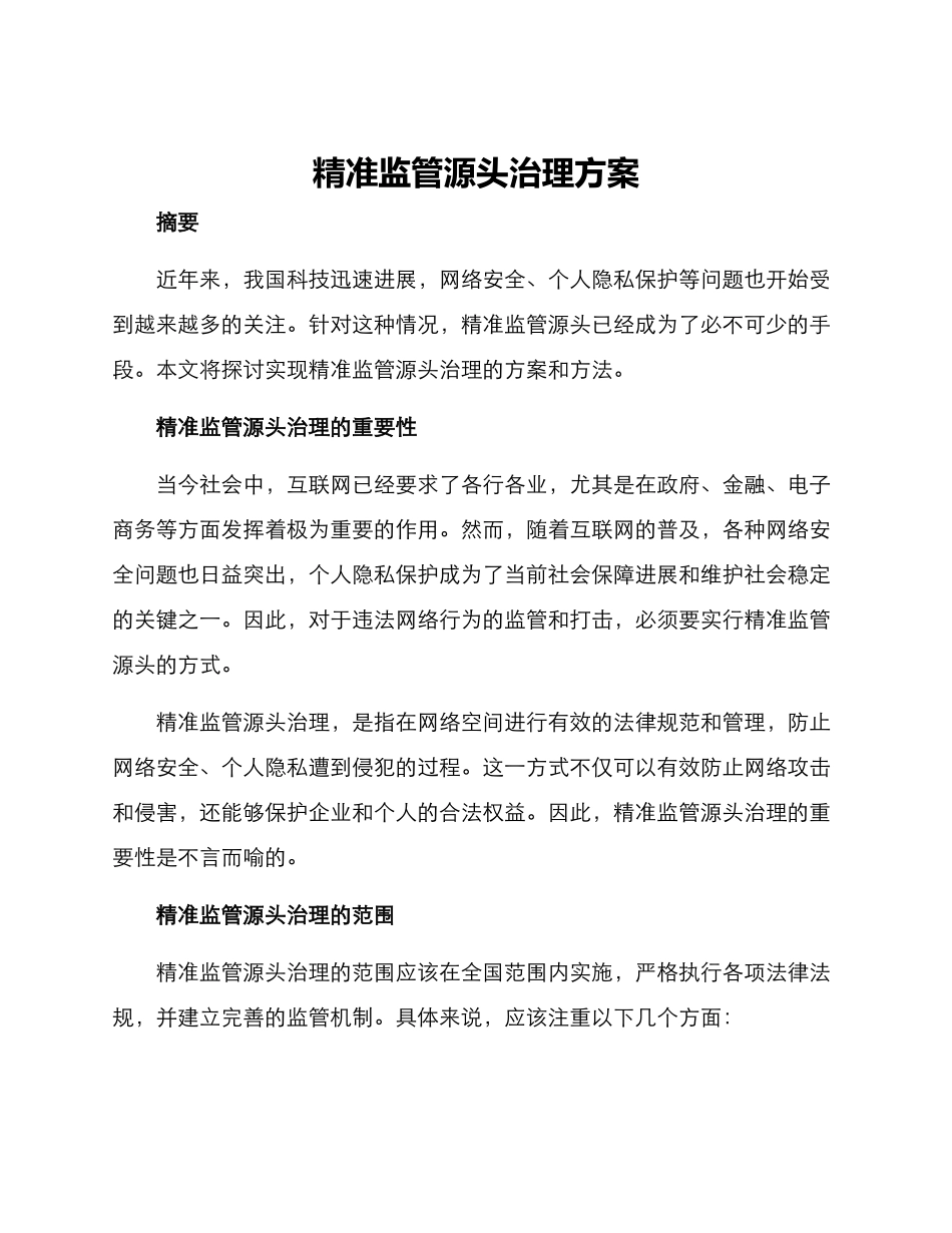 精准监管源头治理方案_第1页
