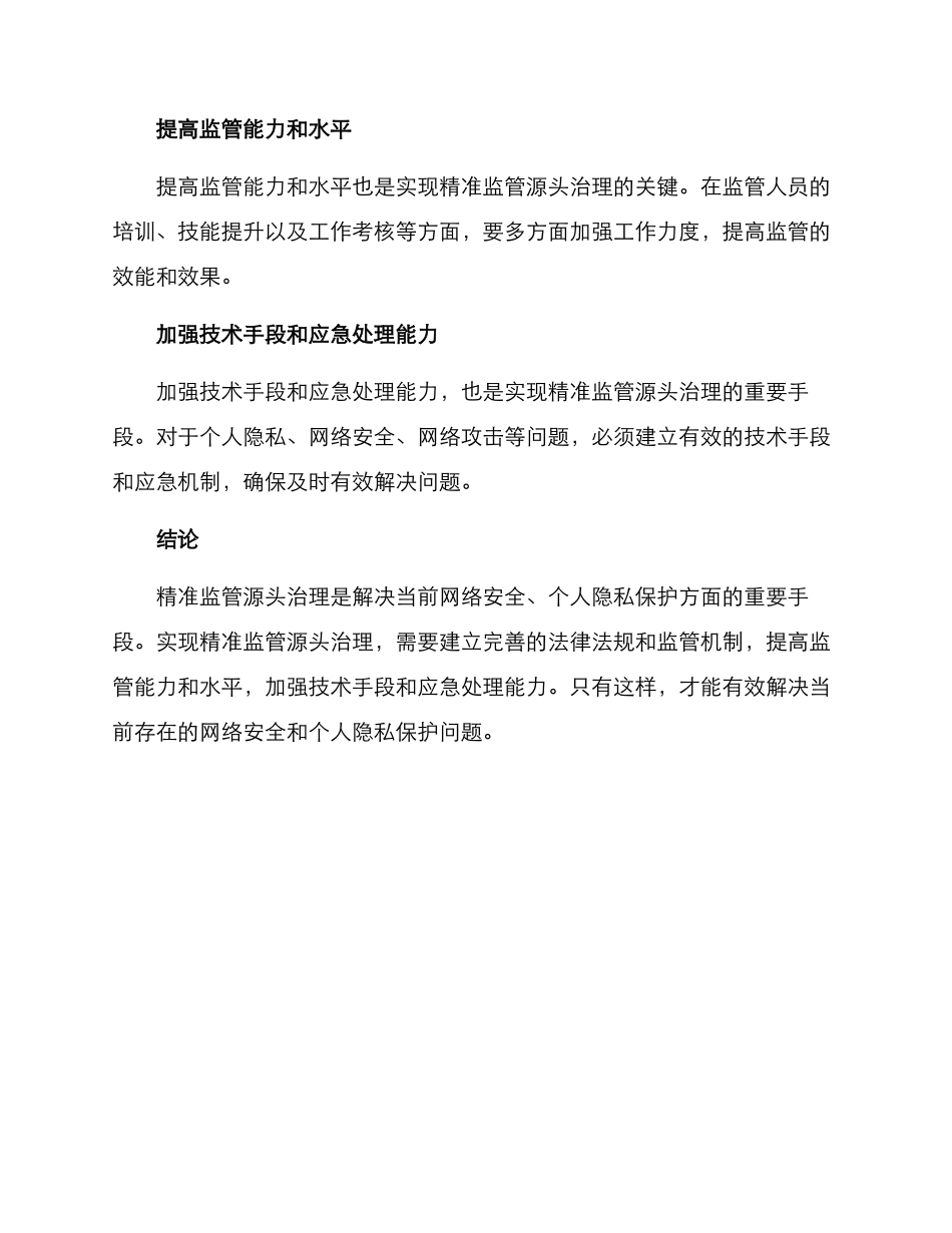 精准监管源头治理方案_第3页