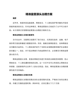 精准监管源头治理方案