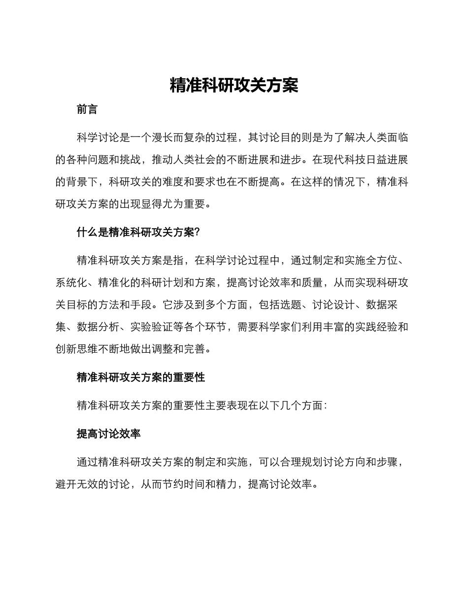 精准科研攻关方案_第1页