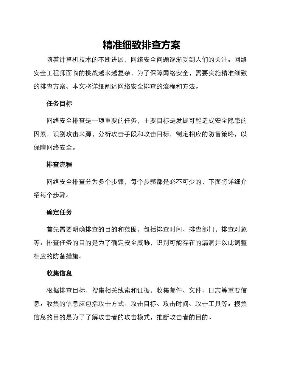 精准细致排查方案_第1页