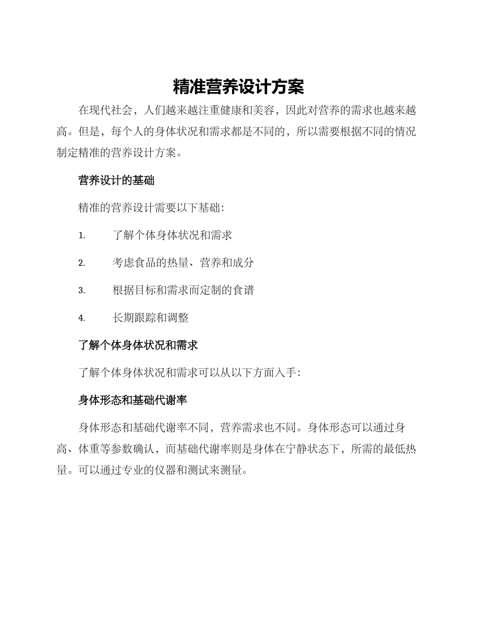 精准营养设计方案_第1页