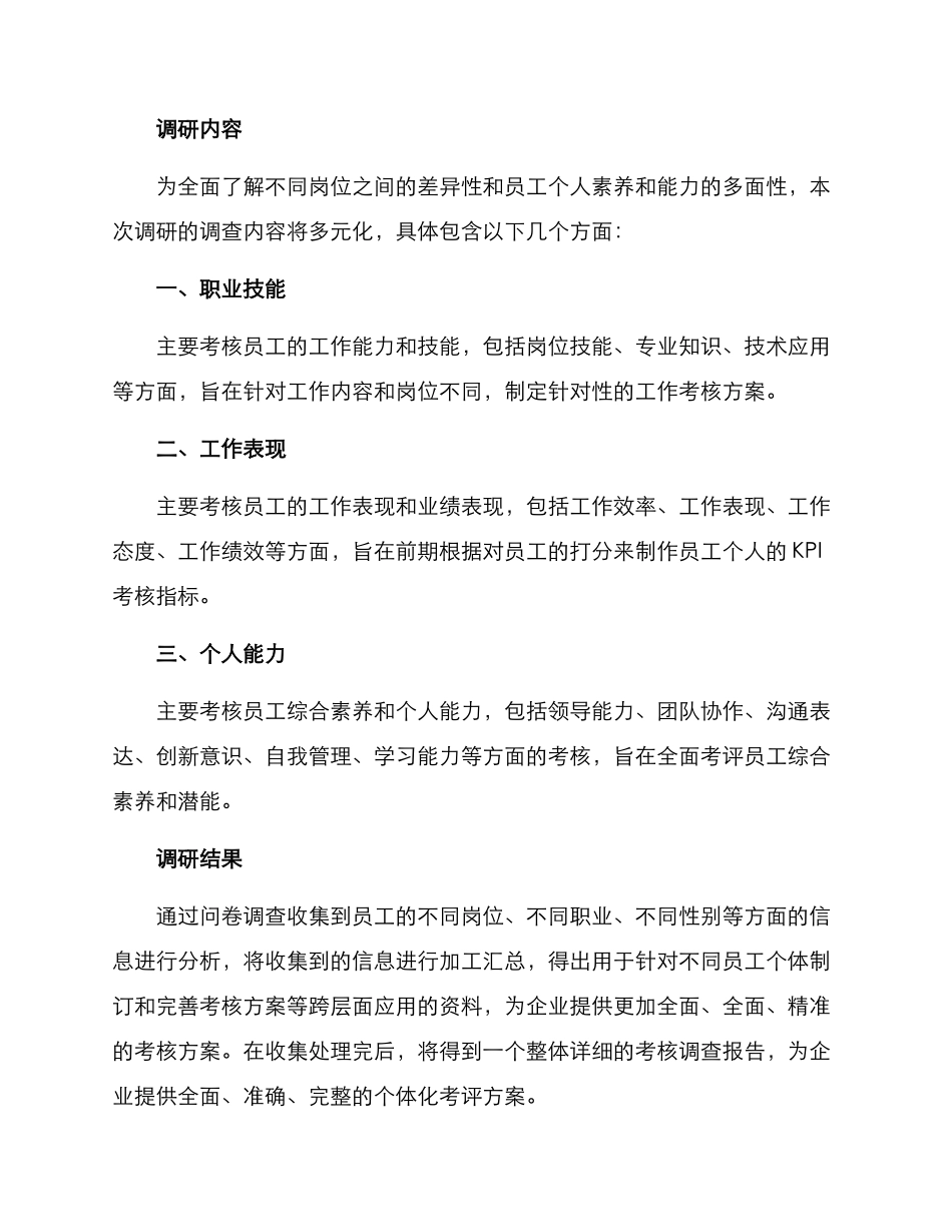 精准考核调研方案_第2页