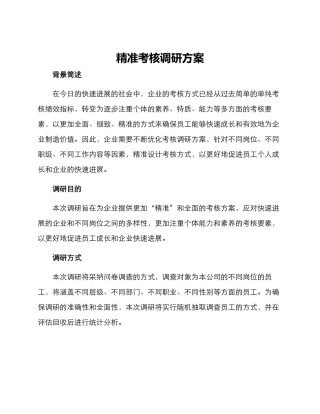 精准考核调研方案