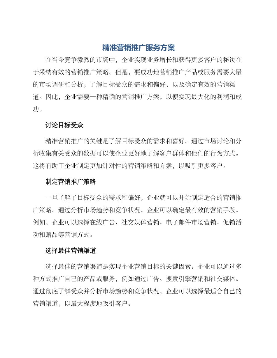 精准营销推广服务方案_第1页