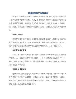 精准营销推广服务方案