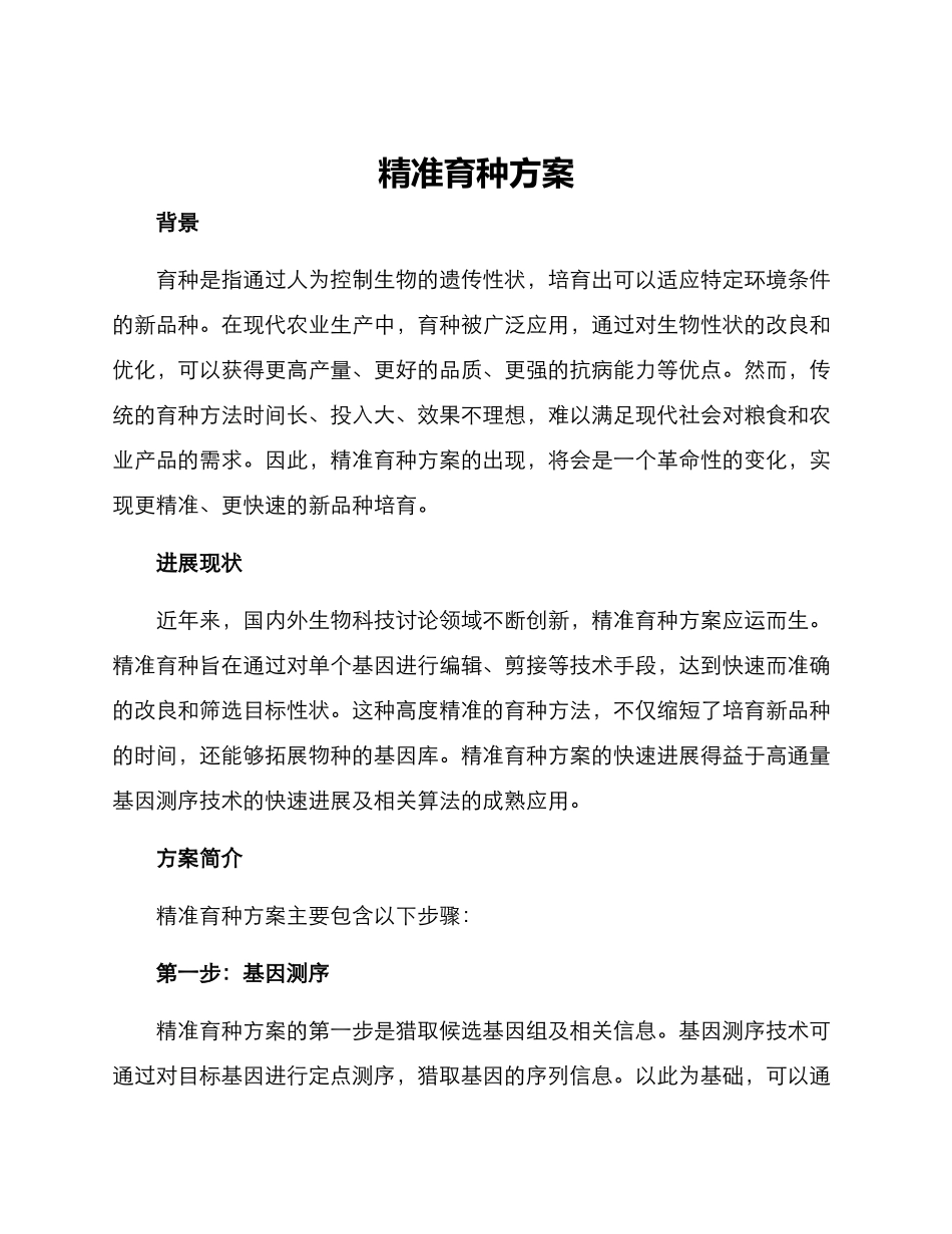 精准育种方案_第1页
