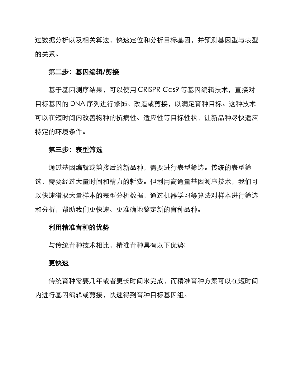 精准育种方案_第2页